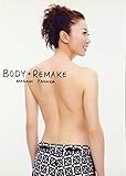 田中雅美ダイエットエッセイ BODY+REMAKE