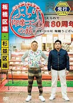 Amazon.co.jp: サンドウィッチマンのぶらり 即席コントの旅 板橋