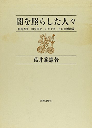 『闇を照らした人々―相馬黒光・山室軍平・石井十次・井口喜源治論 9巻』|感想・レビュー 読書メーター