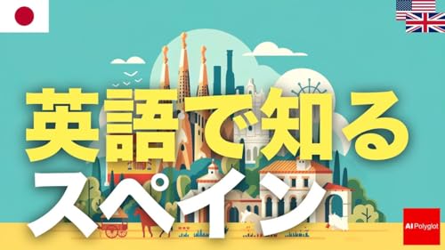 英語で知るスペイン | 聞き流し | 第二外国語 | 音声学習 | リスニング練習