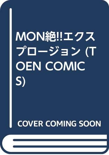 『MON絶!!エクスプロージョン』
