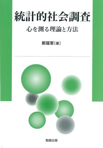 統計的社会調査 心を測る理論と方法 | 鄭躍軍 |本 | 通販 | Amazon
