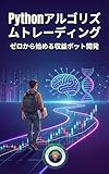 Python アルゴリズムトレーディング: ゼロから始める収益ボット開発