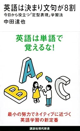 英語は決まり文句が8割 今日から役立つ「定型表現」学習法 (講談社現代新書)