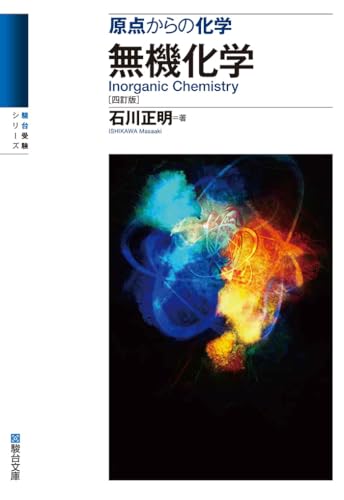 原点からの化学 無機化学〈四訂版〉 (駿台受験シリーズ)