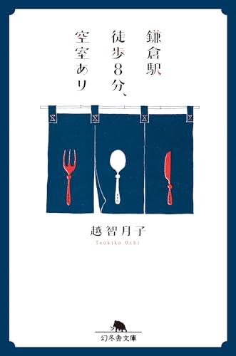 鎌倉駅徒歩8分、空室あり (幻冬舎文庫)