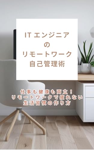 ITエンジニアのリモートワーク自己管理術: 仕事も健康も両立!リモートワークで疲れない生活習慣の作り方 ITエンジニアのリモートワーク自己管理術: 仕事も健康も両立!リモートワークで疲れない生活習慣の作り方
