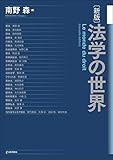 (新版)法学の世界