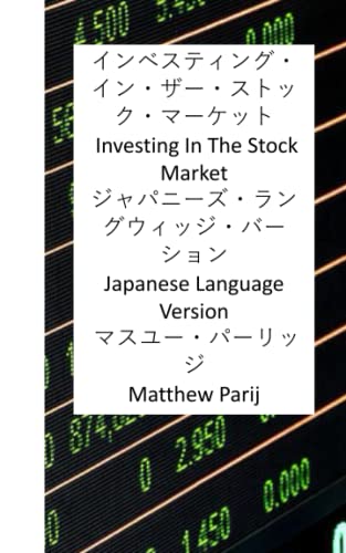 Investing In The Stock Market: Japanese Language Version (Investing In The Stock Market As A Main Or Supplemental Source Of Income, If You're Unemployed, Are Retired, Or Disabled) (Japanese Edition)