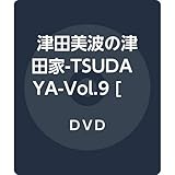 声優シェアハウス 津田美波の津田家-TSUDAYA- Vol.9 [DVD]