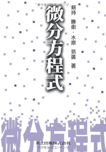 解析〈4〉微分方程式