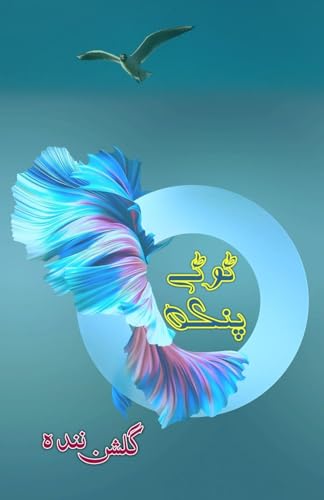 Toote Pankh (Novel) (Editionfirst): (Broken Wings, Urdu Novel)