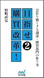 目指せ購買改革 〜会社を強くする調達・購買部門の作り方〜 第2巻
