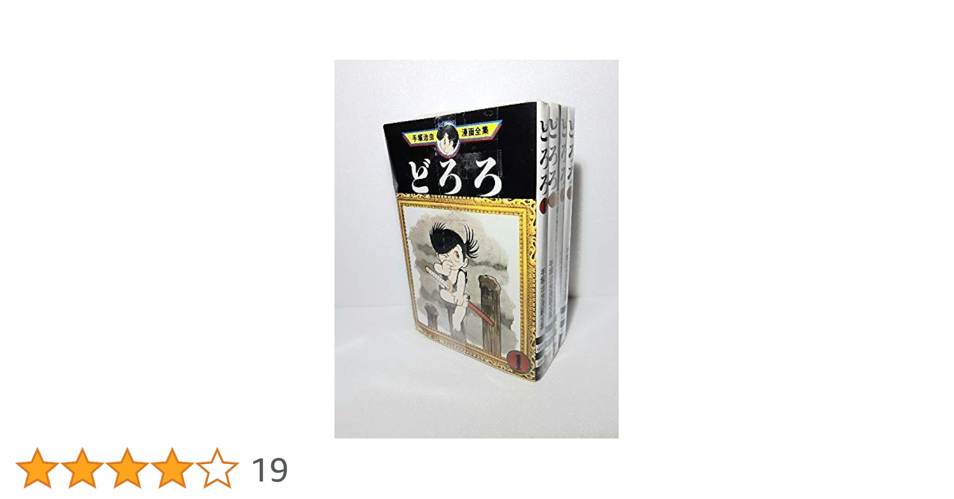 手塚 治虫漫画全集 どろろ全4巻完結 [マーケットプレイス