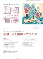 【美品】動物看護専門誌　2019年1月～2020年12月　計24冊 動物看護専門誌 as(アズ)2016年11月号 |本 | 通販 | Amazon
