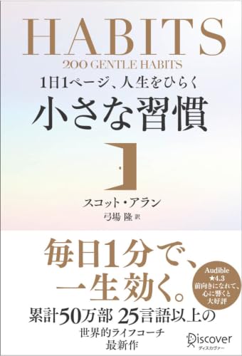 1日1ページ、人生をひらく 小さな習慣