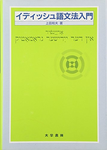 イディッシュ語文法入門 裕さんの感想 読書メーター