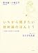 いちから聞きたい放射線のほんとう: いま知っておきたい22の話 (単行本)