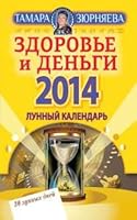 Zdorove i dengi. Lunnyy kalendar na 2014 god 5170798601 Book Cover