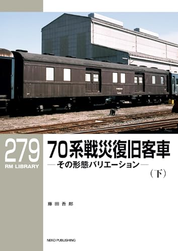 RM LIBRARY (アールエムライブラリー) 279 70系戦災復旧客車 (下)