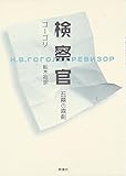 検察官 五幕の喜劇 (ロシア名作ライブラリー 1)