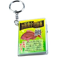 Amazon.co.jp: ザ・アクセス 辞典 お魚 漢字 マメ辞典 水族館 : ペット用品
