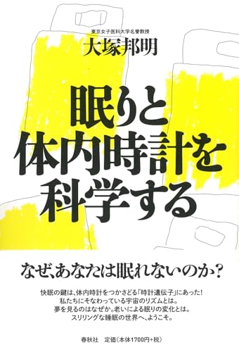 眠りと体内時計を科学する