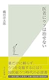 医者にウツは治せない (光文社新書)