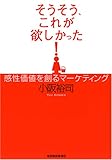 そうそう、これが欲しかった!―感性価値を創るマーケティング