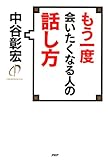 もう一度会いたくなる人の話し方