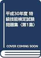 技能検定特級 特級技能検定試験問題集 (著) - 中央職業能力開発協会 | 版元