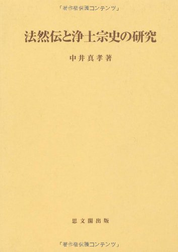法然伝と浄土宗史の研究 (思文閣史学叢書)