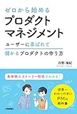 935円「ゼロから始めるプロダクトマネジメント」