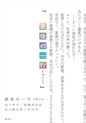 最後の一行　ｗｈｉｔｅ