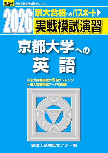 2026-京都大学への英語　実戦模試演習 (駿台大学入試完全対策シリーズ)のサムネイル