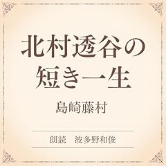 『北村透谷の短き一生（小学館の名作文芸朗読）』のカバーアート