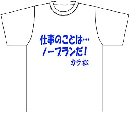 Amazon カラ松 セリフtシャツ ノープランver L アニメ 萌えグッズ 通販 Amazon カラ松 セリフtシャツ ノープランver L アニメ 萌えグッズ 通販