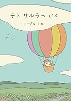 Teto Goes to Sarula (Japanese) 1507738439 Book Cover