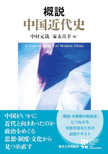 概説 中国近代史