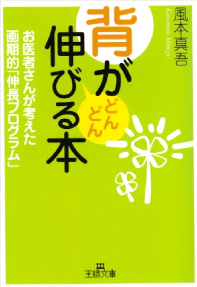 背がどんどん伸びる本 (王様文庫 B 9-6) | 風本 真吾 |本 | 通販