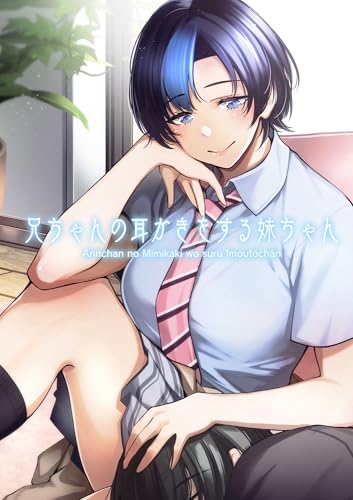 兄ちゃんの耳かきをする妹ちゃん (DLManiax)