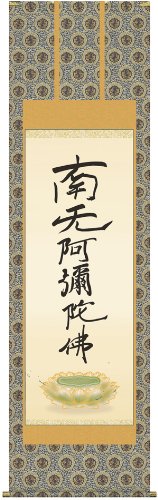 掛け軸/掛軸【南無阿弥陀仏】六字名号(復刻)(親鸞聖人)