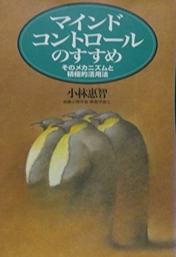 マインド・コントロールのすすめ―そのメカニズムと積極的活用法