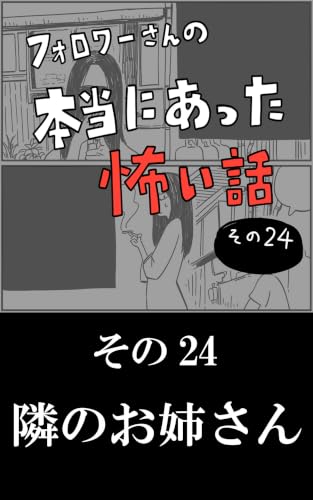 隣のお姉さん: その24 フォロワーさんの本当にあった怖い話
