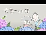 大家さんと僕
