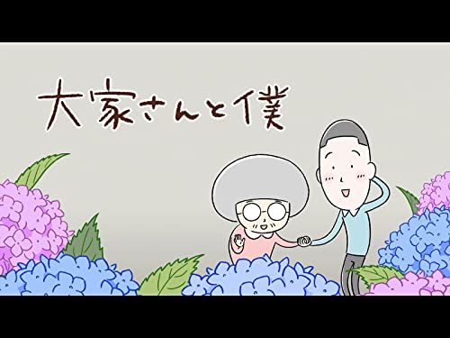 大家さんと僕(dアニメストア)