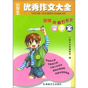 The Clementine light composition palm-sized: excellent primary school essay Daquan