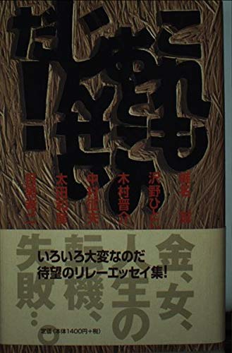 これもおとこのじんせいだ