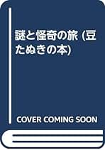 Amazon.co.jp: 豆たぬきの本