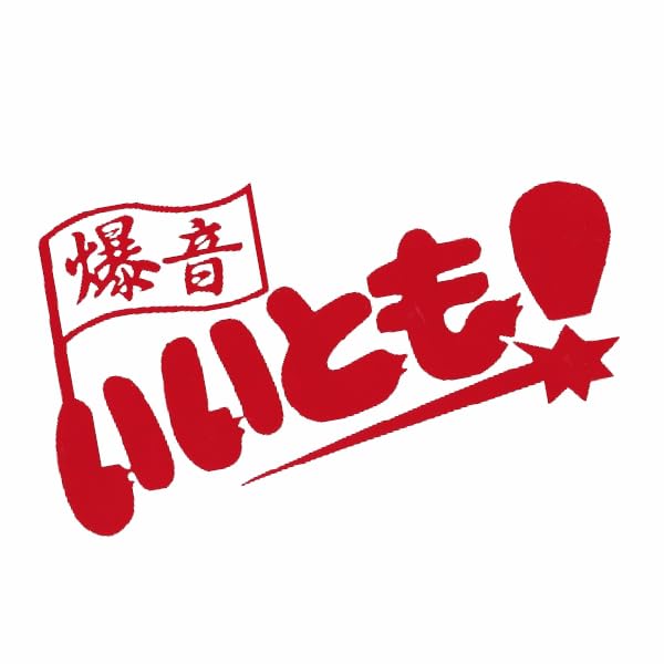 Amazon.co.jp: カッティングステッカー ［ 爆音 いいとも ］ レッド 沢 